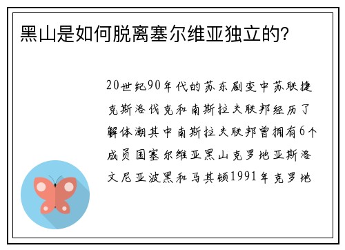 黑山是如何脱离塞尔维亚独立的?